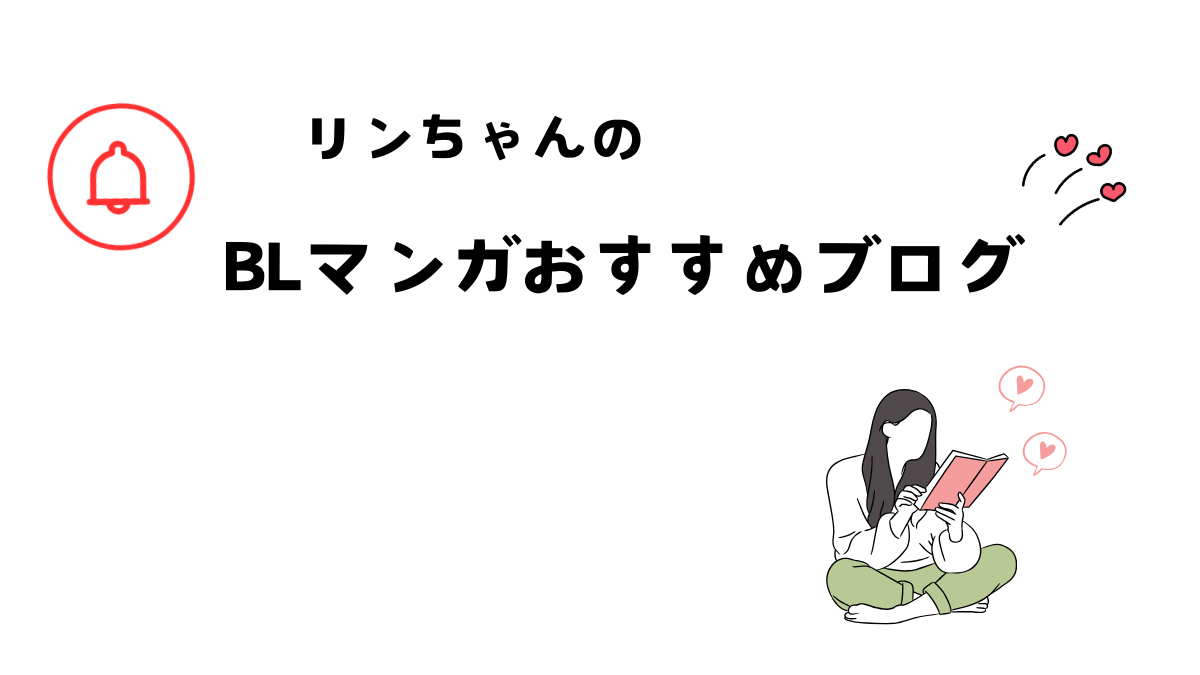 リンちゃんのBLマンガおすすめブログ